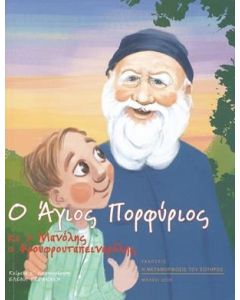 Ο Άγιος Πορφύριος κι ο Μανόλης ο Φρουφρουταπειναρόλης