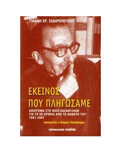 Εκείνος που πληγώσαμε