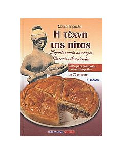Η τέχνη της πίτας