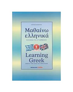Μαθαίνω ελληνικά