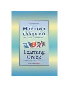 Μαθαίνω ελληνικά
