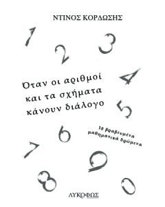 Όταν οι αριθμοί και τα σχήματα κάνουν διάλογο