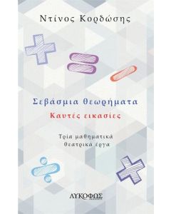 Σεβάσμια θεωρήματα