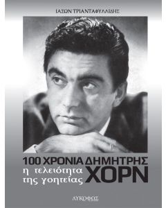 100 χρόνια Δημήτρης Χορν: Η τελειότητα της γοητείας