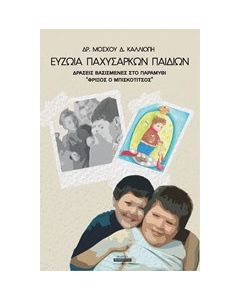 Ευζωία παχύσαρκων παιδιών