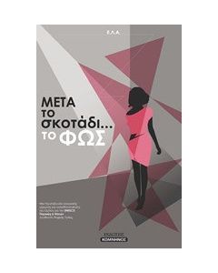 Μετά το σκοτάδι... το φως