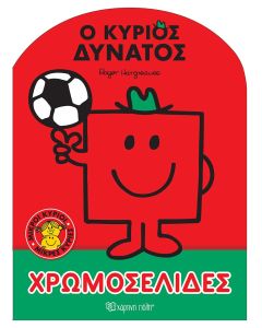 Μικροί κύριοι - Μικρές κυρίες: Ο κύριος Δυνατός