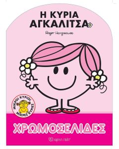 Μικροί κύριοι - Μικρές κυρίες: Η κυρία Αγκαλίτσα