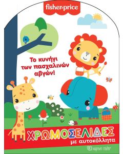 Fisher Price: Το κυνήγι των πασχαλινών αβγών