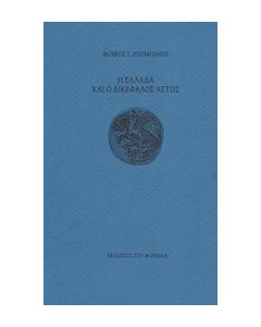 Η Ελλάδα και ο δικέφαλος αετός