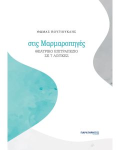 Στις μαρμαροπηγές