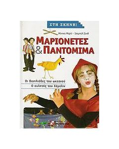 Μαριονέτες και παντομίμα