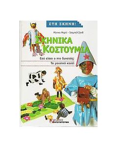 Σκηνικά και κουστούμια