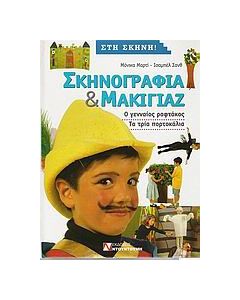 Σκηνογραφία και μακιγιάζ