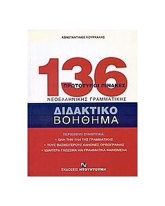136 πρωτότυποι πίνακες νεοελληνικής γραμματικής