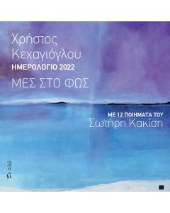 Ημερολόγιο 2022: Μες στο φως