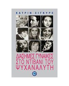 Διάσημες γυναίκες στο ντιβάνι του ψυχαναλυτή