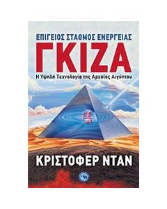 Γκίζα: επίγειος σταθμός ενέργειας