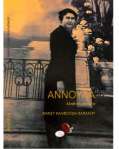 Aννούλα