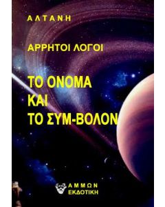 Άρρητοι λόγοι: Το όνομα και το σύμ-βολον