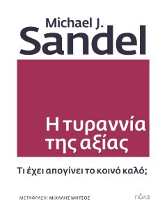 Η τυραννία της αξίας