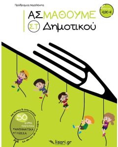 Ας μάθουμε. ΣΤ΄ δημοτικού