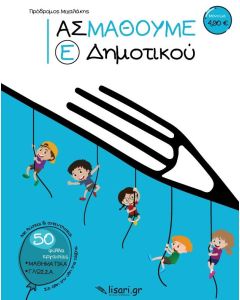 Ας μάθουμε. Ε΄ δημοτικού