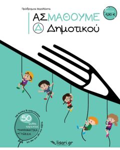 Ας μάθουμε. Δ΄ δημοτικού