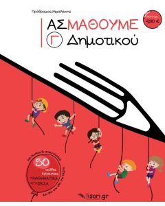Ας μάθουμε. Γ΄ δημοτικού