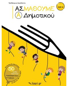 Ας μάθουμε. Α΄ δημοτικού