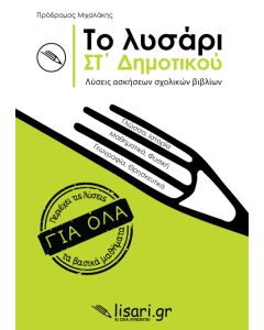 Το λυσάρι. ΣΤ' δημοτικού