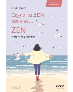 Ξέχνα τα δεν και γίνε... ζεν