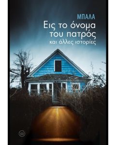 Εις το όνομα του πατρός