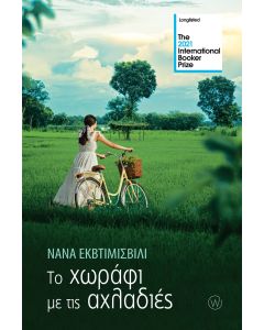 Το χωράφι με τις αχλαδιές