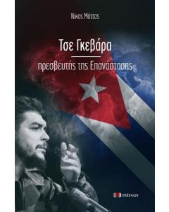 Τσε Γκεβάρα. Πρεσβευτής της επανάστασης