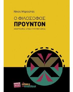 Ο φιλόσοφος Προυντόν