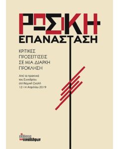 Ρωσική επανάσταση