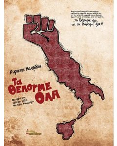 Τα θέλουμε όλα