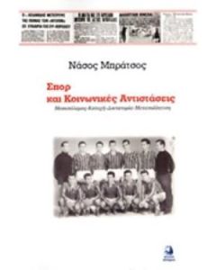 Σπορ και κοινωνικές αντιστάσεις