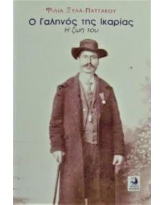 Ο Γαληνός της Ικαρίας