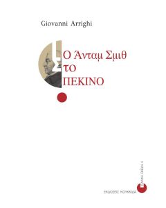 Ο Άνταμ Σμιθ στο Πεκίνο