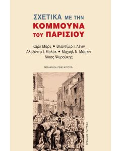 Σχετικά με την Κομμούνα του Παρισιού