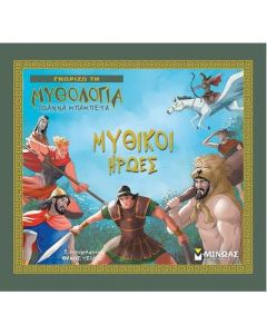 Μυθικοί ήρωες