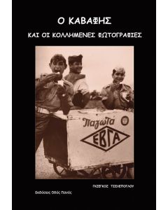 Ο Καβάφης και οι κολλημένες φωτογραφίες