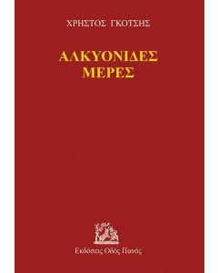 Αλκυονίδες μέρες