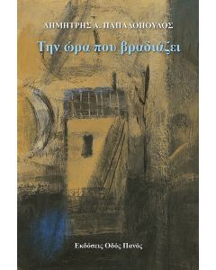 Την ώρα που βραδιάζει
