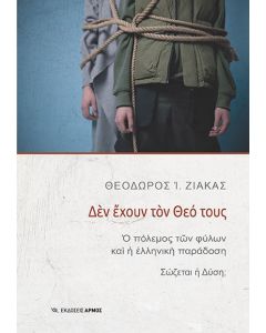 Δεν έχουν τον Θεό τους