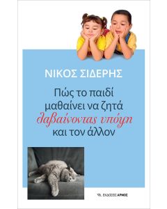 Πώς το παιδί μαθαίνει να ζητά λαβαίνοντας υπόψη και τον άλλον