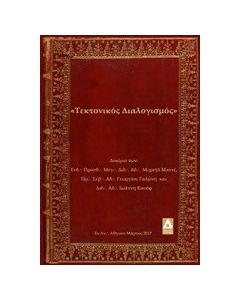 Τεκτονικός διαλογισμός