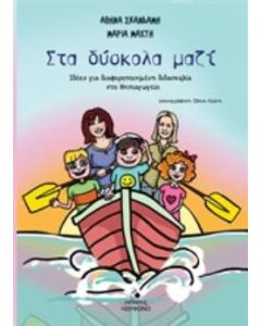 Στα δύσκολα μαζί